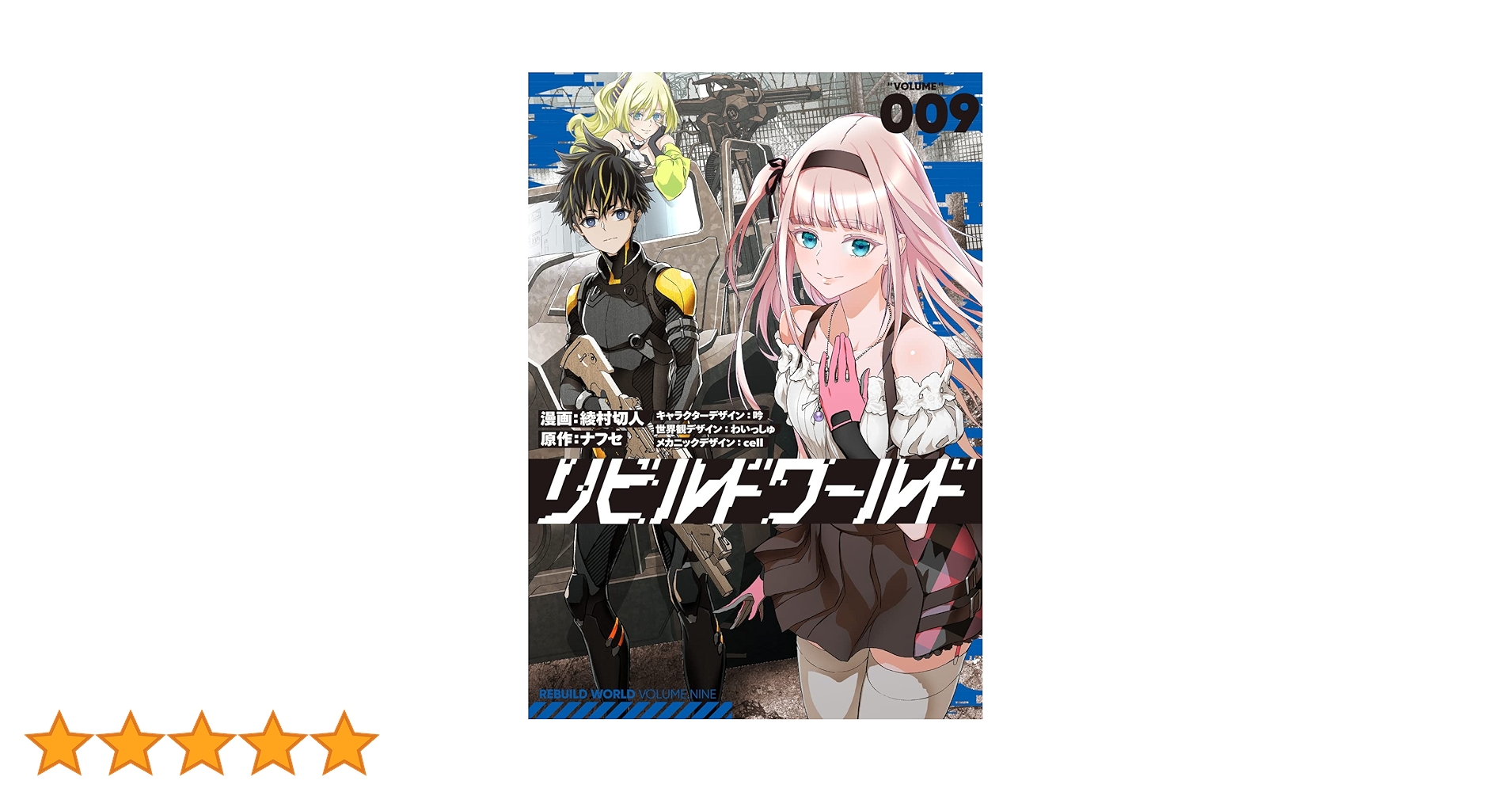 Amazon.co.jp: リビルドワールド 9 (電撃コミックスNEXT) : 綾村
